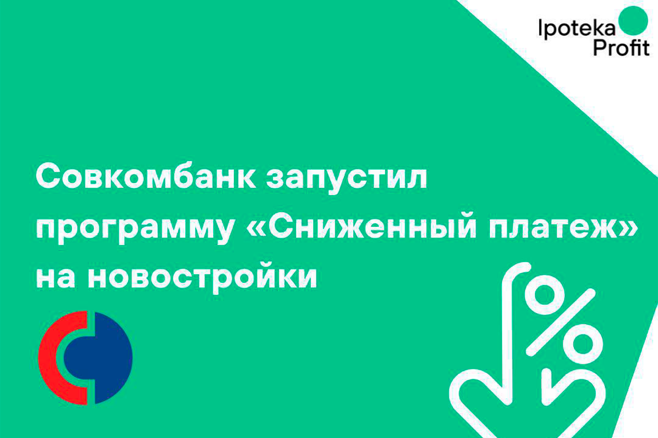 Совкомбанк запустил программу «Сниженный платеж» на новостройки!