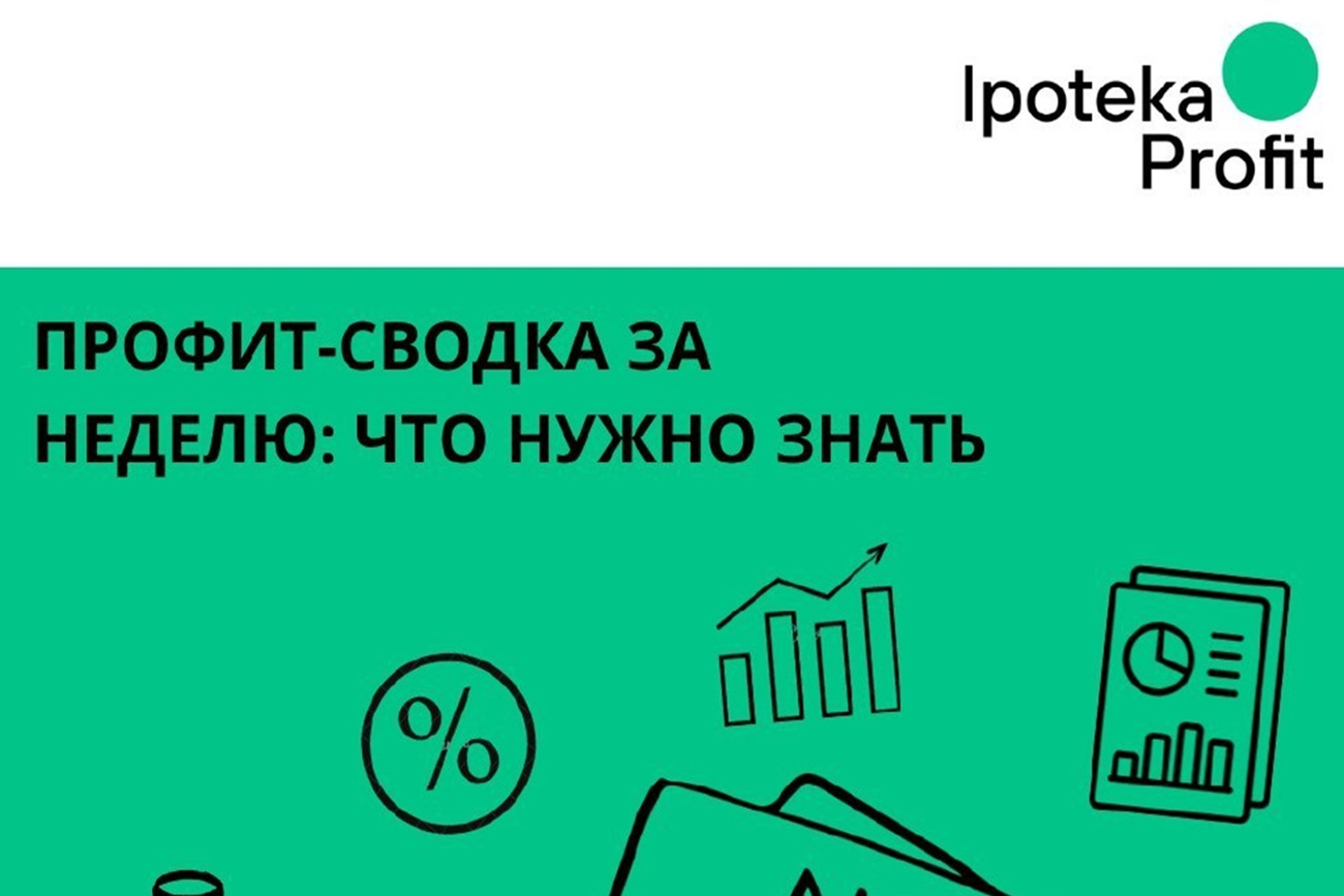 Профит-сводка за неделю: что нужно знать