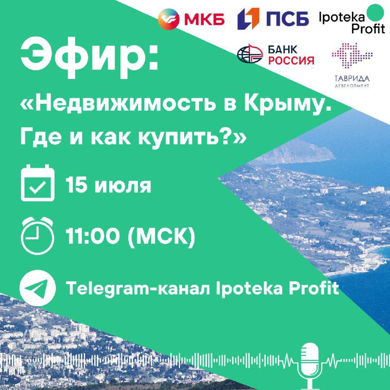 Эфир: «Недвижимость в Крыму. Где и как купить?»