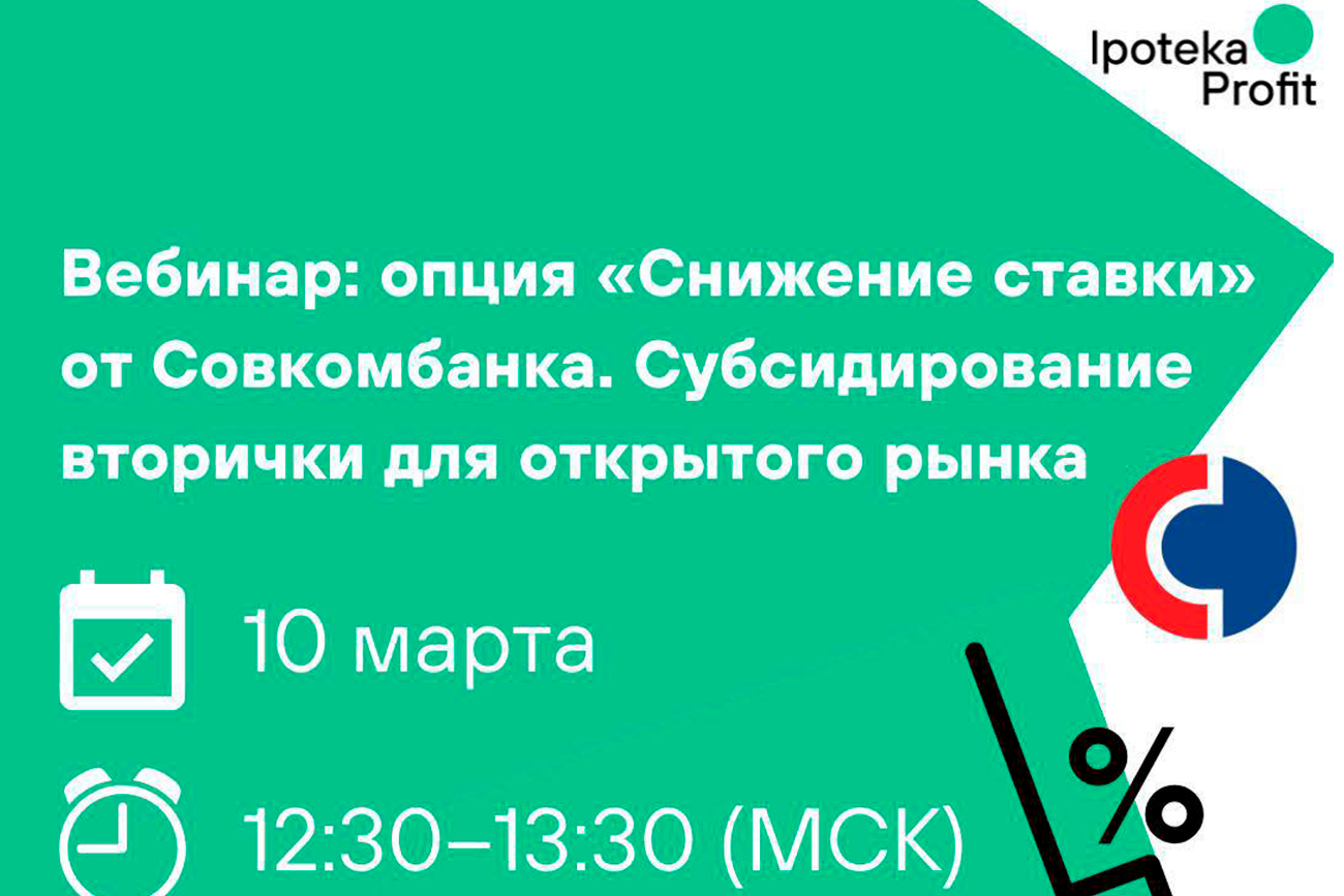 Вебинар: опция «Снижение ставки» от  Совкомбанка. Субсидирование вторички для открытого рынка  