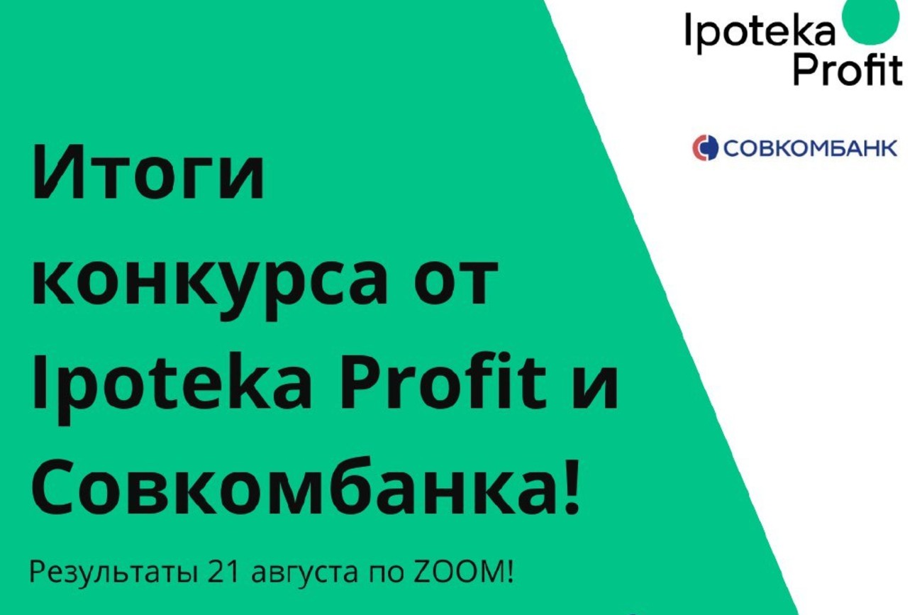 Итоги конкурса от Ipoteka Profit и Совкомбанка!