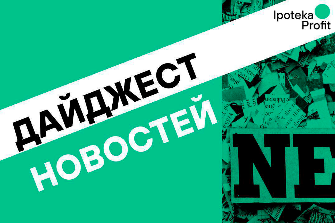 Дайджест новостей за неделю