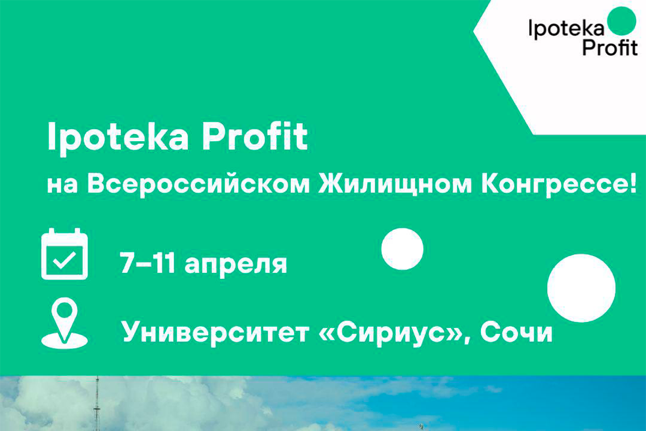 Ipoteka Profit на Всероссийском жилищном конгрессе!