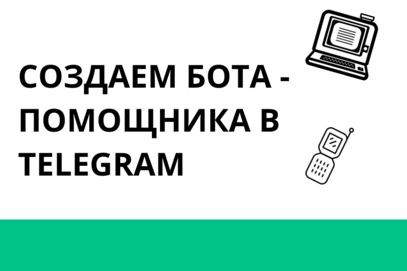 Как Telegram-бот может взять часть рутинной работы на себя