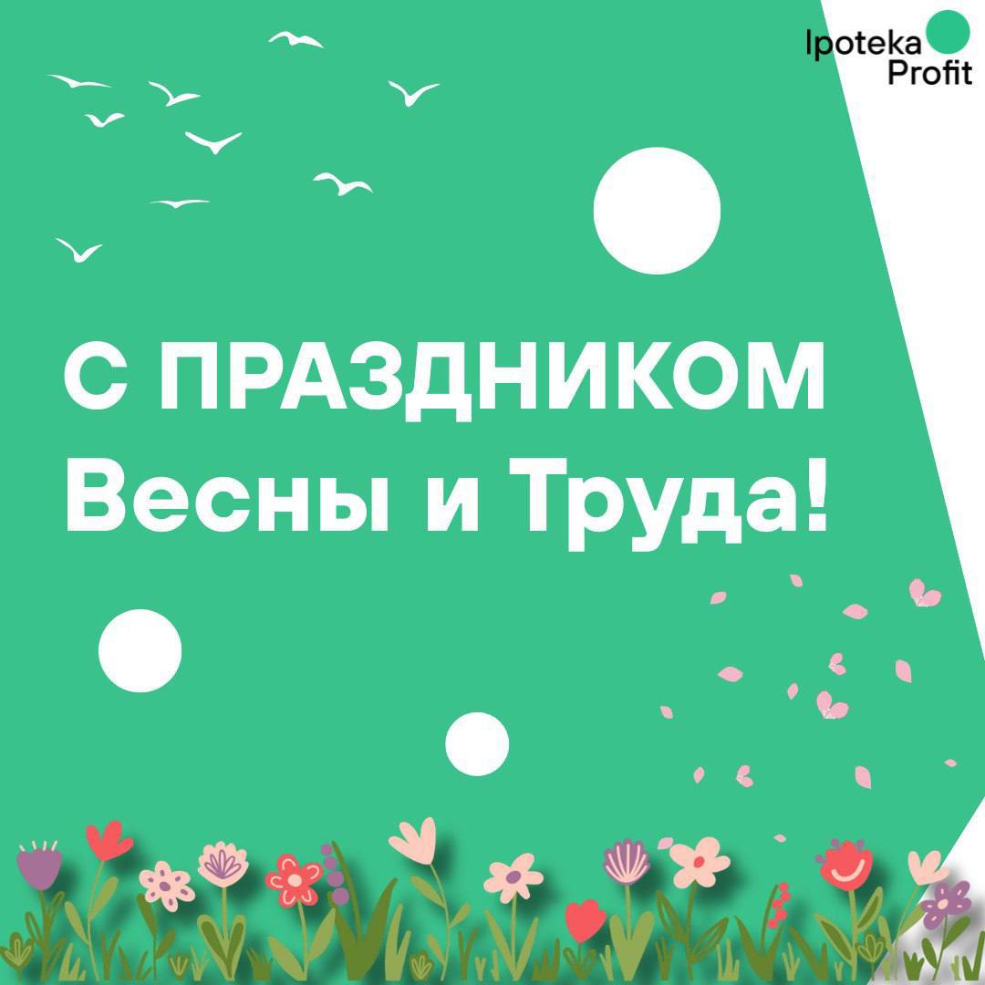 С Праздником Весны и Труда!