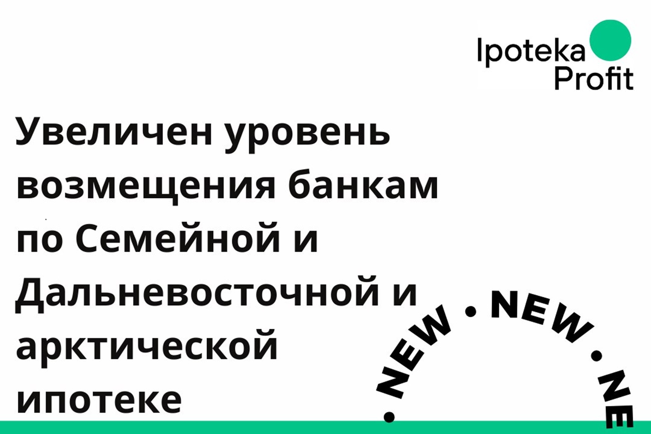 Важная новость по льготной ипотеке