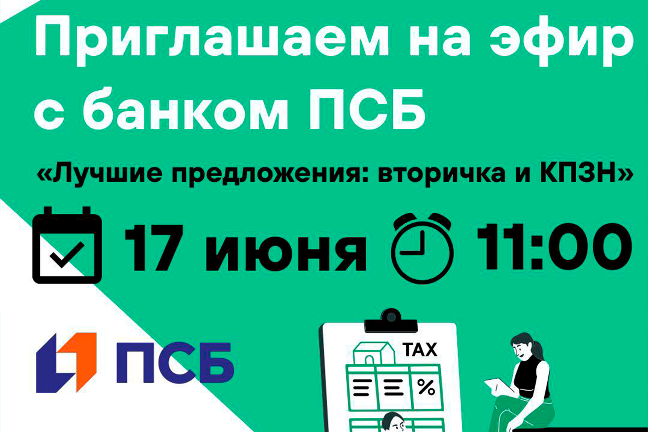 Прямо в цель: лучшие предложения по вторичке и КПЗН от ПСБ