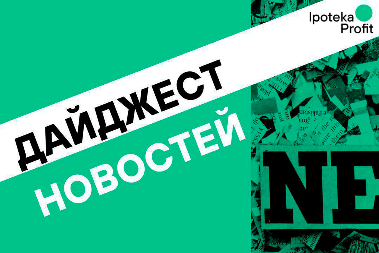 Дайджест новостей за неделю 