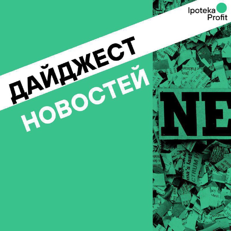 Дайджест новостей