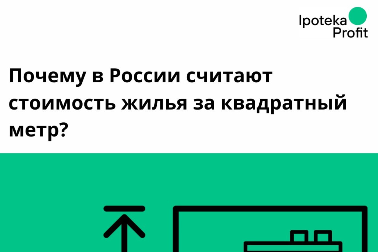 Почему в России считают стоимость жилья за квадратный метр?