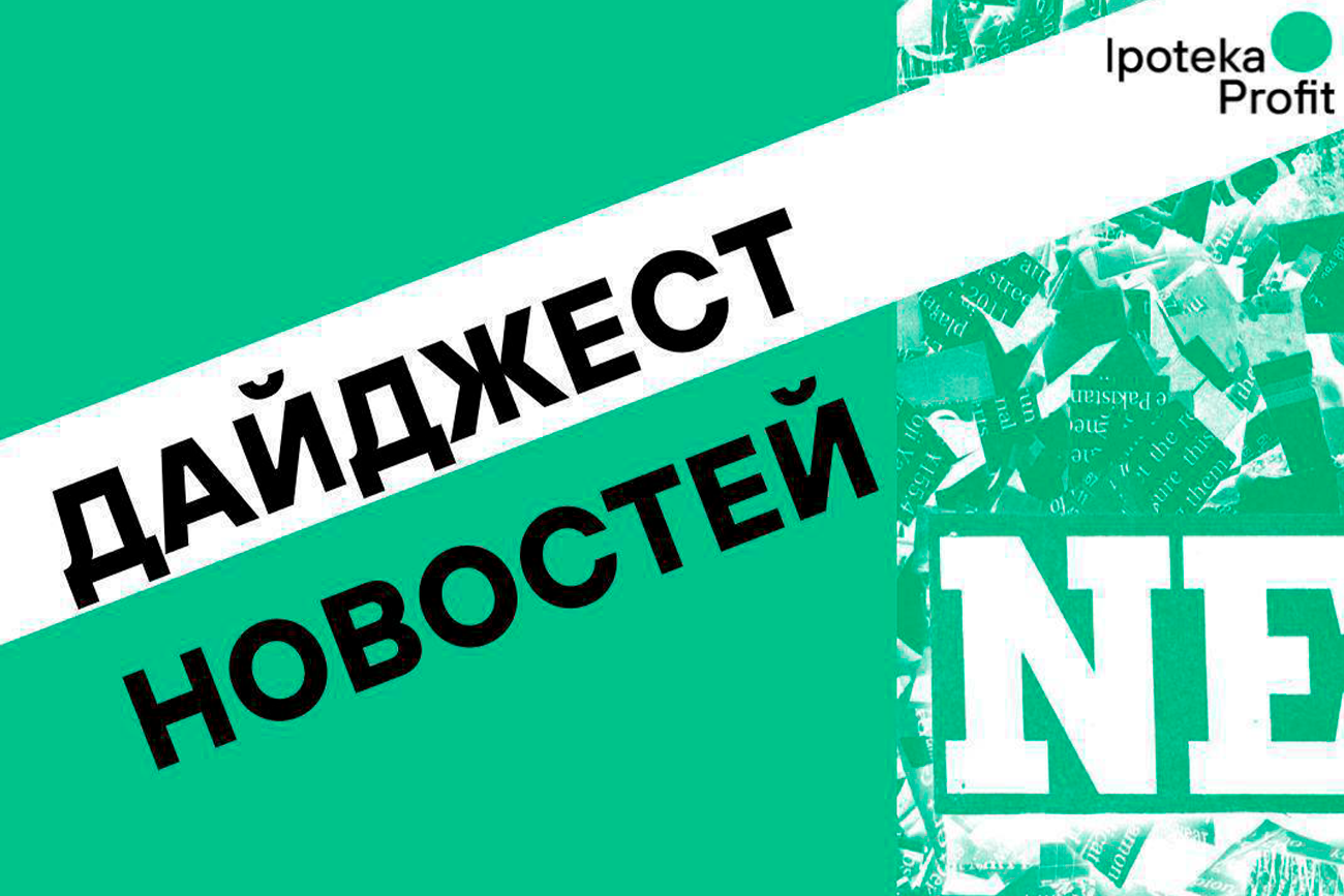 Дайджест новостей за неделю 