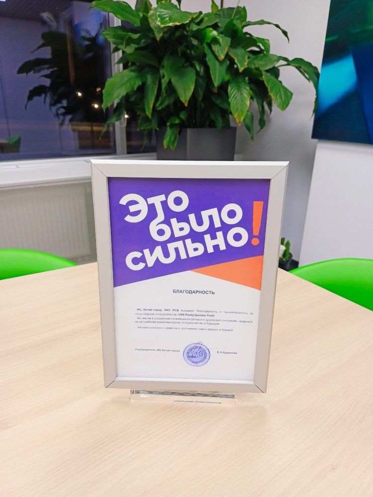 Благодарность от АО "ПСБ" за плодотворное сотрудничество